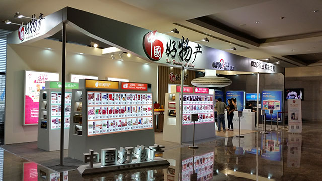 2014年贵阳中国好物产展台