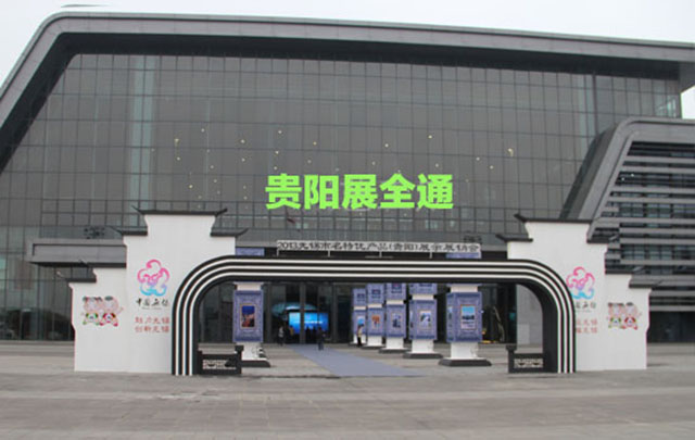 无锡市名优特产品（贵阳）展销会