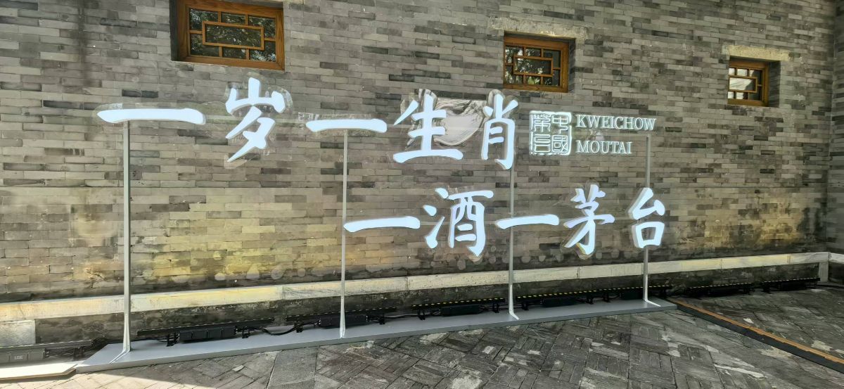 茅台企业文化展示