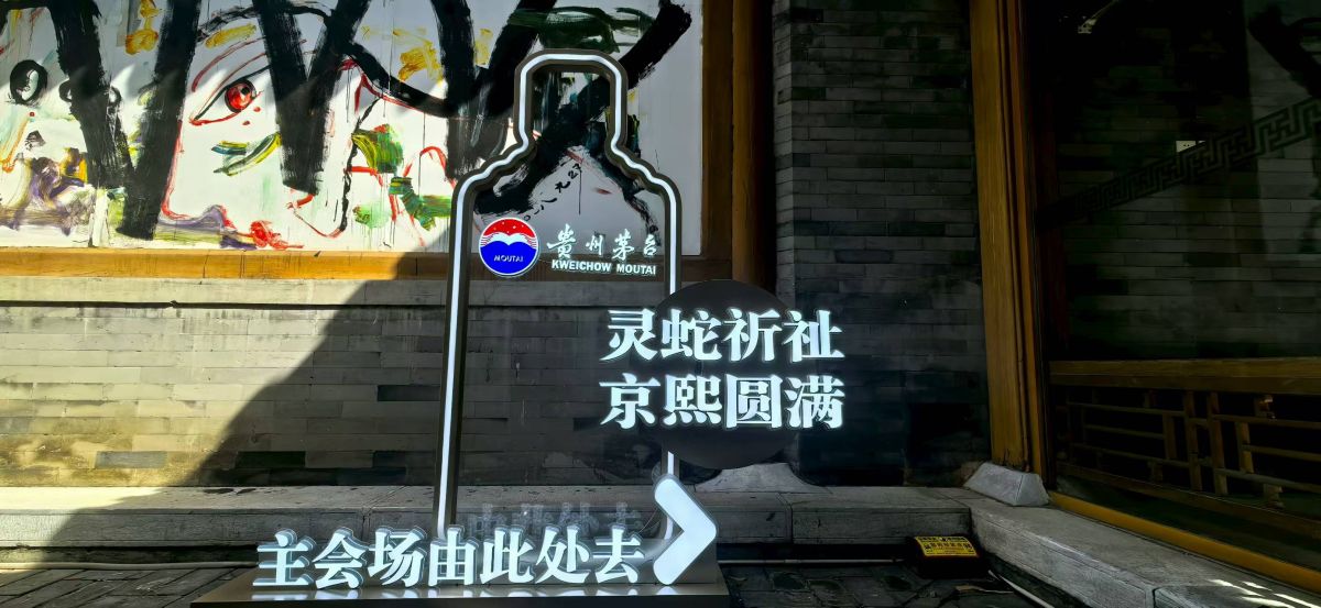 茅台企业文化展示